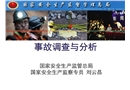事故調(diào)查與分析