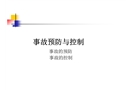 事故預(yù)防與控制