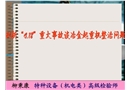 剖析“4.18”重大事故談冶金超重機(jī)整治問題