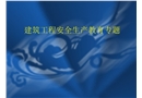 建筑工程安全生產(chǎn)教育專(zhuān)題