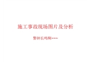 施工事故現(xiàn)場圖片及分析