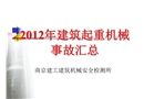 2012年建筑起重機械事故匯總