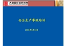安全生產(chǎn)事故培訓
