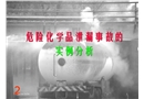 危險化學品泄漏事故的實例分析