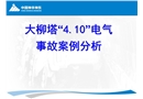 大柳塔“4.10”電氣事故案例分析