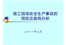 施工現(xiàn)場安全生產(chǎn)事故預防及案例分析