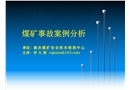 重慶煤礦事故案例分析