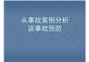 從事故案例分析談事故預(yù)防