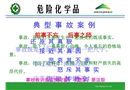 ?；?典型事故案例