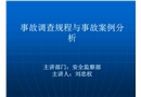 電氣事故調(diào)查規(guī)程與事故案例分析