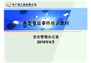 典型事故事件培訓(xùn)教材