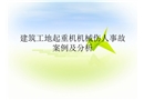 建筑工地起重機(jī)機(jī)械傷人事故案例及分析