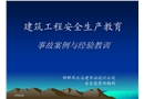 建筑工程安全生產(chǎn)教育事故案例與經(jīng)驗(yàn)教訓(xùn)