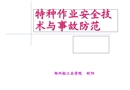 特種作業(yè)安全技術(shù)與事故防范