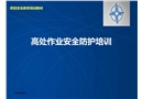 高處墜落事故案例及事故預(yù)防安全培訓(xùn)