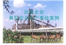 冶金企業(yè)典型安全生產(chǎn)事故案例