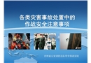 各類災(zāi)害事故處置中的作戰(zhàn)安全注意事項(xiàng)