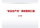 安全生產(chǎn)月事故案例