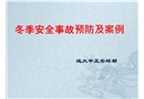 冬季安全事故預防及案例