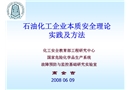 石油化工企業(yè)本質(zhì)安全理論、實踐及方法