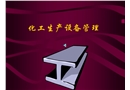 化工生產(chǎn)設(shè)備管理