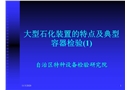 大型石化裝置的特點(diǎn)及典型容器檢驗(yàn)