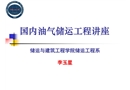 國(guó)內(nèi)油氣儲(chǔ)運(yùn)工程講座