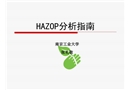 HAZOP分析指南