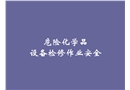 危險(xiǎn)化學(xué)品設(shè)備檢修作業(yè)安全