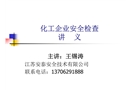 化工企業(yè)安全檢查講義