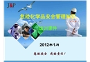 危險(xiǎn)化學(xué)品安全管理知識(shí)培訓(xùn)課件