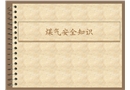 煤氣安全知識