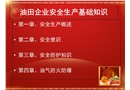油田企業(yè)安全生產(chǎn)基礎(chǔ)知識