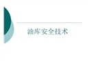油庫安全作業(yè)