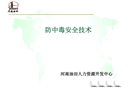 防中毒安全技術(shù)