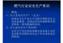 燃氣行業(yè)安全生產(chǎn)常識