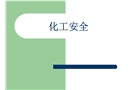 化工安全——化工設(shè)計