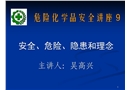 危險化學(xué)品安全講座—安全、危險、隱患和理念