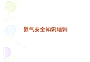 氮氣安全知識培訓(xùn)