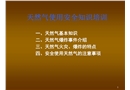 天然氣使用安全知識培訓(xùn)