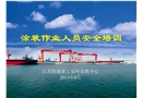 涂裝作業(yè)人員安全培訓(xùn)