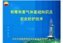 有毒有害氣體基礎(chǔ)知識(shí)及安全防護(hù)技術(shù)