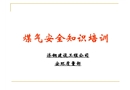 煤氣防護(hù)安全培訓(xùn)基礎(chǔ)知識(shí)