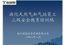 液化天然氣加氣站員工三級安全教育培訓(xùn)稿
