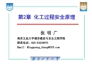 化工過程安全原理