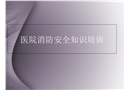 醫(yī)院消防安全知識(shí)培訓(xùn)