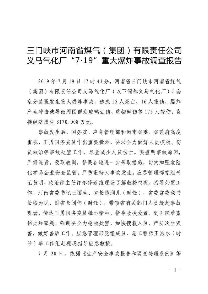 三門峽市河南煤氣（集團(tuán)）有限責(zé)任公司義馬氣化廠“7.19”重大爆炸事故調(diào)查報告