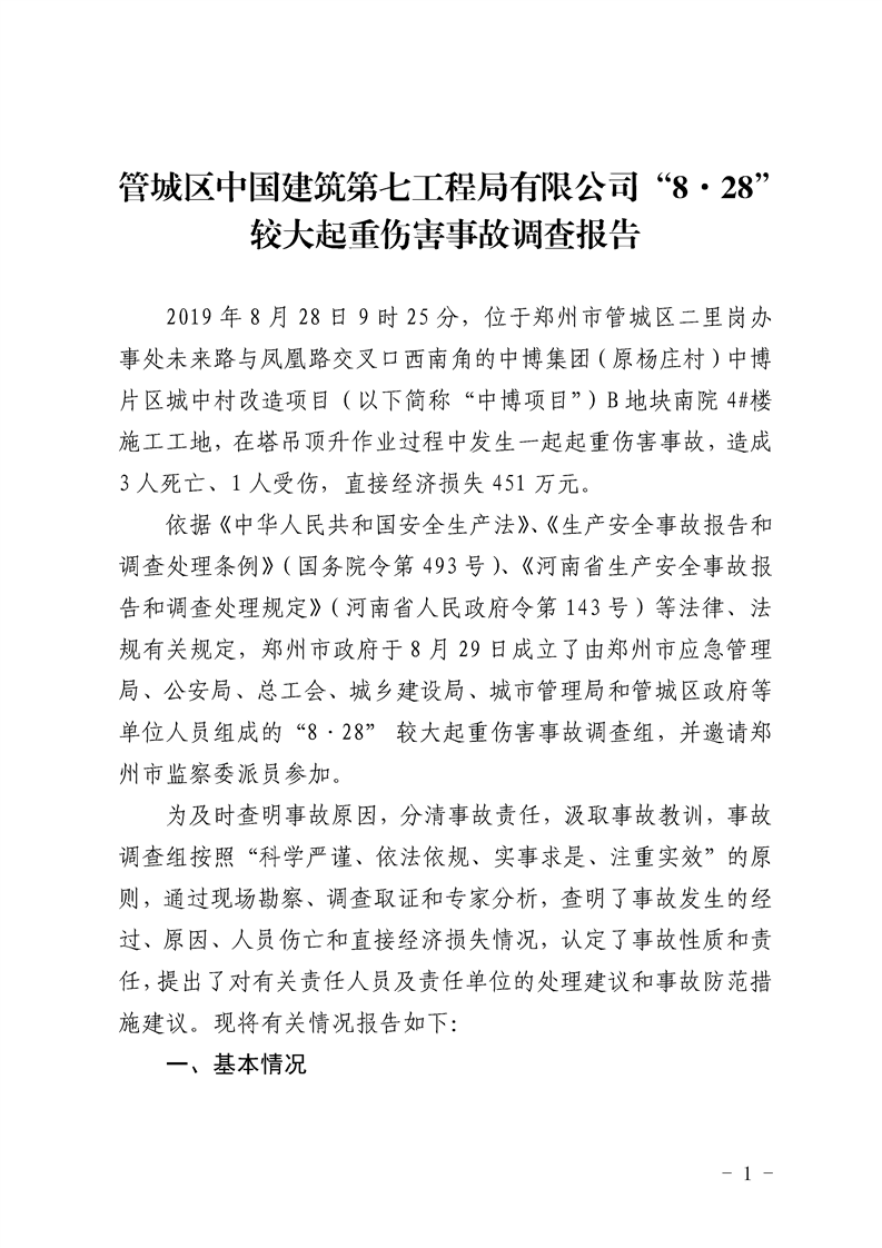 管城區(qū)中國建筑第七工程局有限公司“8·28” 較大起重傷害事故調(diào)查報告