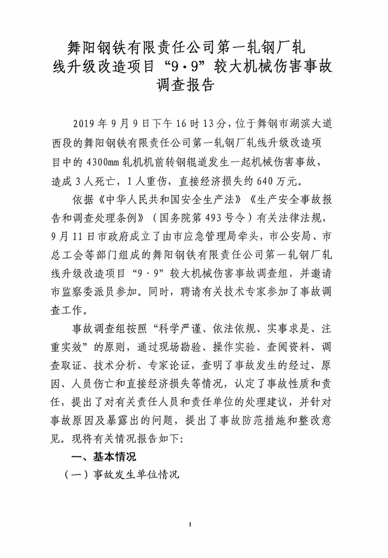 舞陽鋼鐵有限責(zé)任公司第一軋鋼廠扎線升級改造項目“9·9”較大機械傷害事故調(diào)查報告