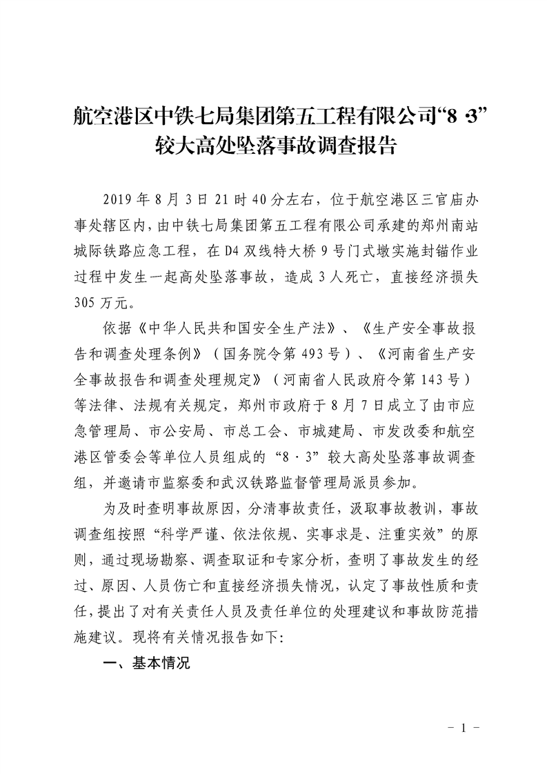 航空港區(qū)中鐵七局集團(tuán)第五工程有限公司“8·3”較大高處墜落事故調(diào)查報告